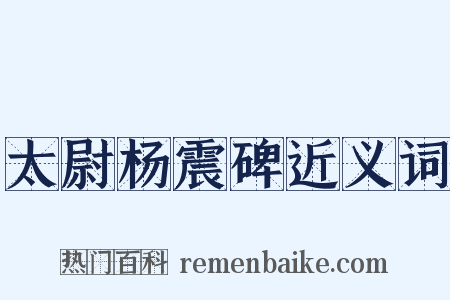 太尉杨震碑近义词是什么意思的图片
